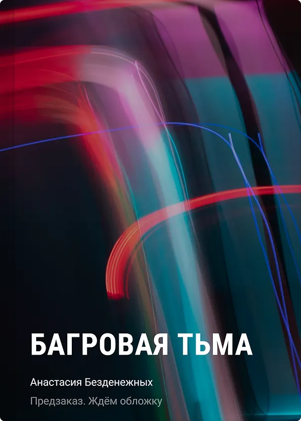 Книга Багровая тьма (Анастасия Безденежных) — 1