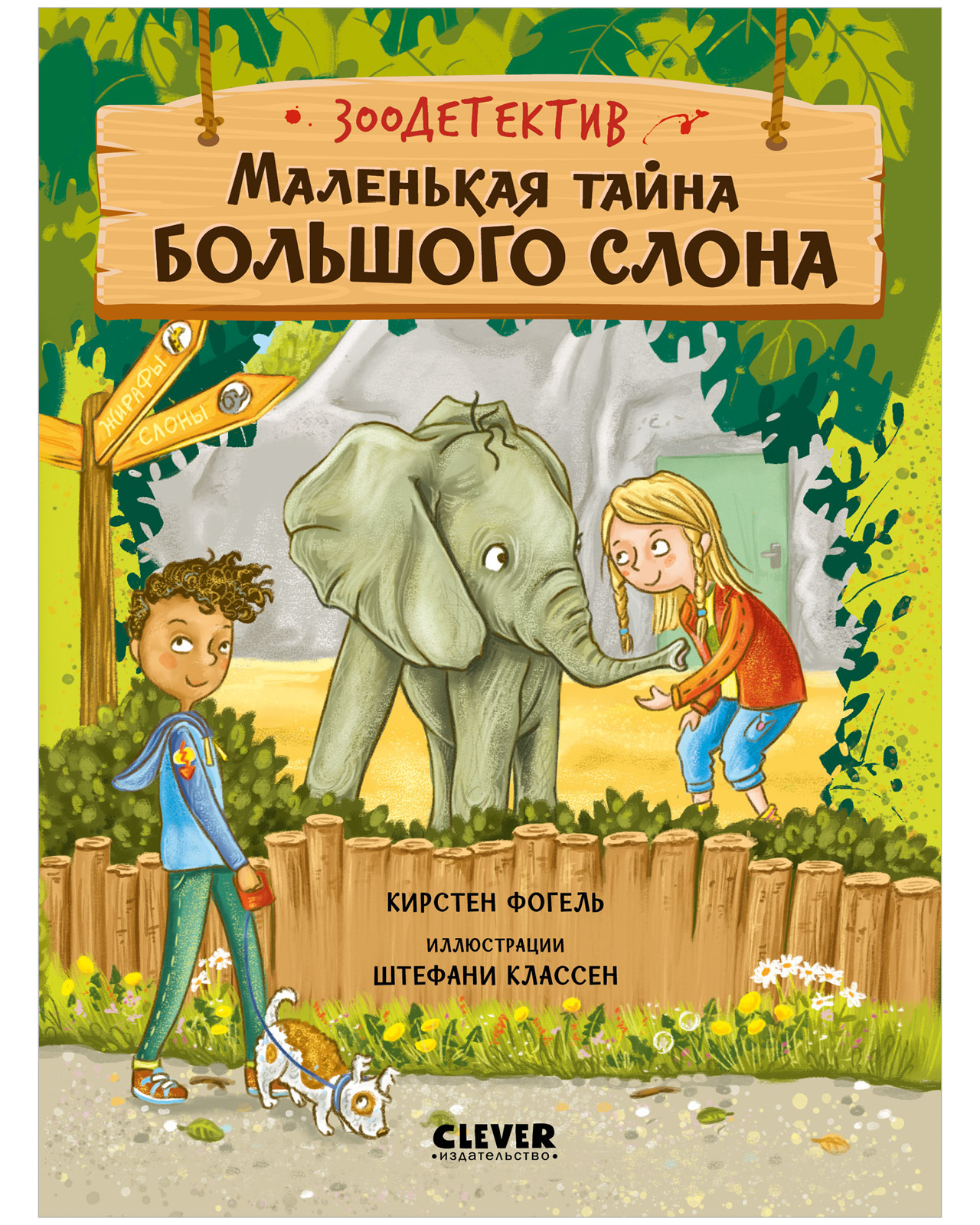 Маленькая тайна большого слона