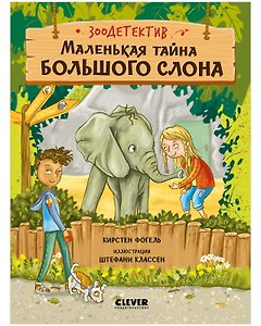 Маленькая тайна большого слона