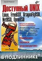 Книга Доступный UNIX: Linux, FreeBSD, DragonFlyBSD, NetBSD, OpenBSD ()