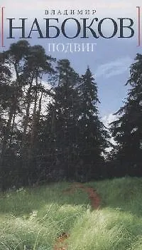 Книга БСмини Набоков В. Подвиг (Владимир Набоков)