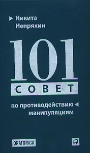 101 совет по противодействию манипуляциям