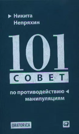 101 совет по противодействию манипуляциям — 2340263 — 1