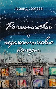 Романтические и неромантические истории