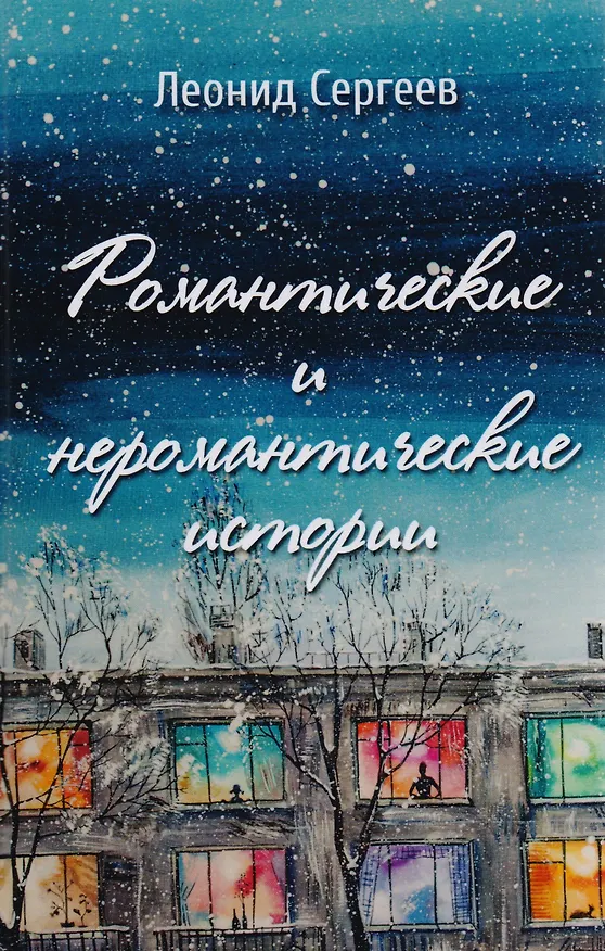 Книга Романтические и неромантические истории (Леонид Сергеев) — 1