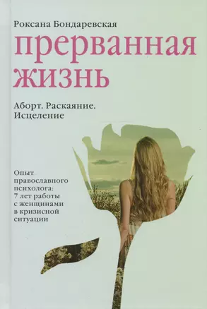 Прерванная жизнь. Аборт. Раскаяние. Исцеление. — 2594002 — 1