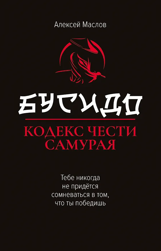 Книга Бусидо: кодекс чести самурая (Алексей Маслов) — 1
