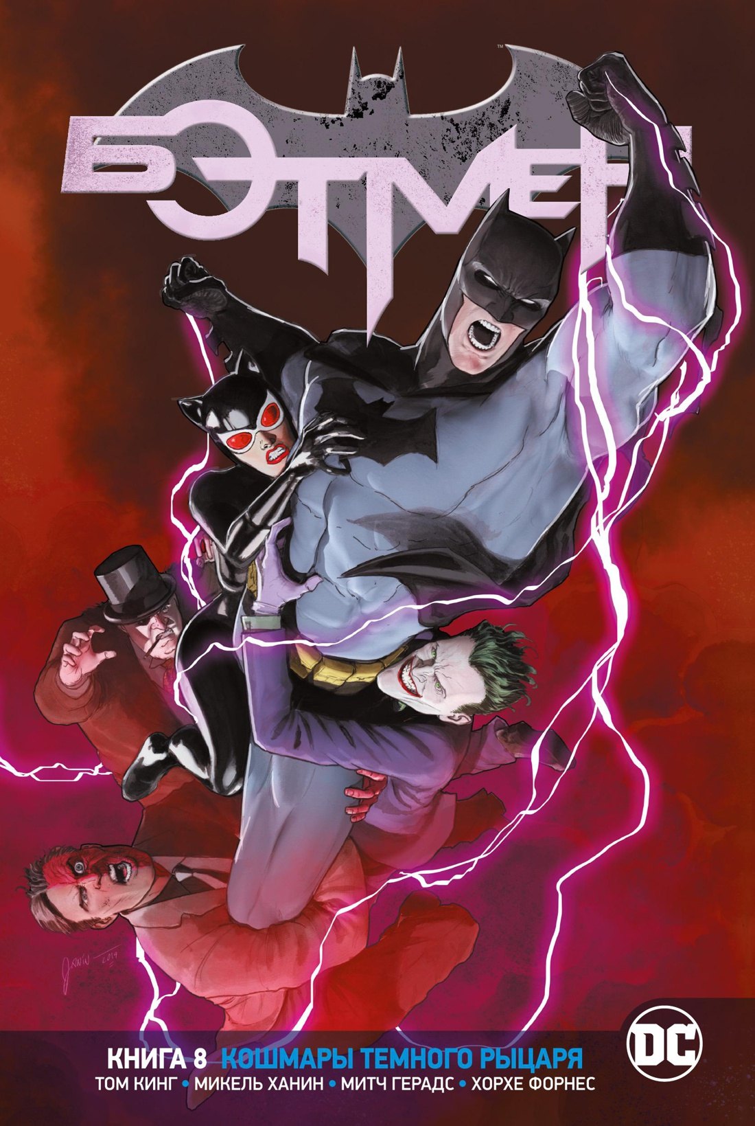 

Вселенная DC. Rebirth. Бэтмен. Книга 8. Кошмары Темного Рыцаря