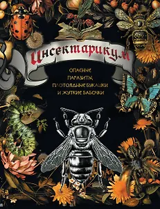 Инсектарикум: опасные паразиты, плотоядные букашки и жуткие бабочки