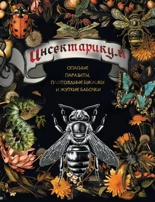 Инсектарикум: опасные паразиты, плотоядные букашки и жуткие бабочки — 3029959 — 1