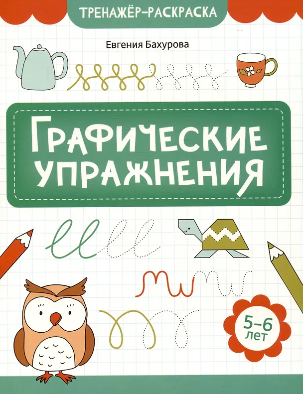 Книга Графические упражнения: 5-6 лет (Евгения Бахурова) — 1