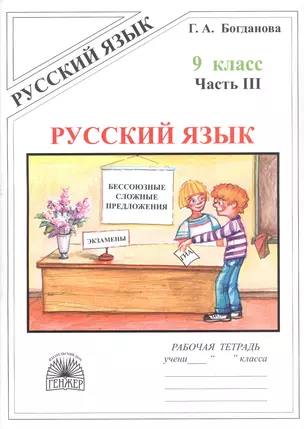 Русский язык. Рабочая тетрадь для 9 класса. В 3-х частях. Часть III. Бессоюзные сложные предложения. Сложные предложения с различными видами связи — 3061611 — 1