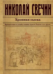 Хроники сыска