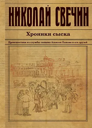 Книга Хроники сыска (Николай Свечин)