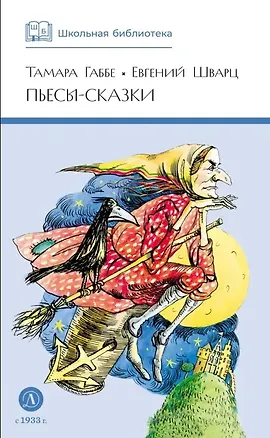 Книга Пьесы-сказки (Тамара Габбе, Евгений Шварц)