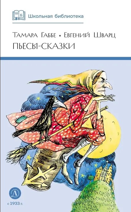 Книга Пьесы-сказки (Тамара Габбе, Евгений Шварц) — 1