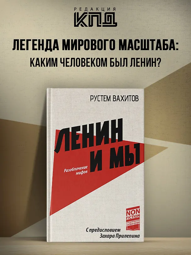 Книга Ленин и мы. Разоблачение мифов (Рустем Вахитов) — 4