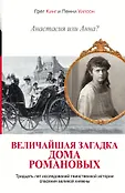 Романовы. Падение династии
