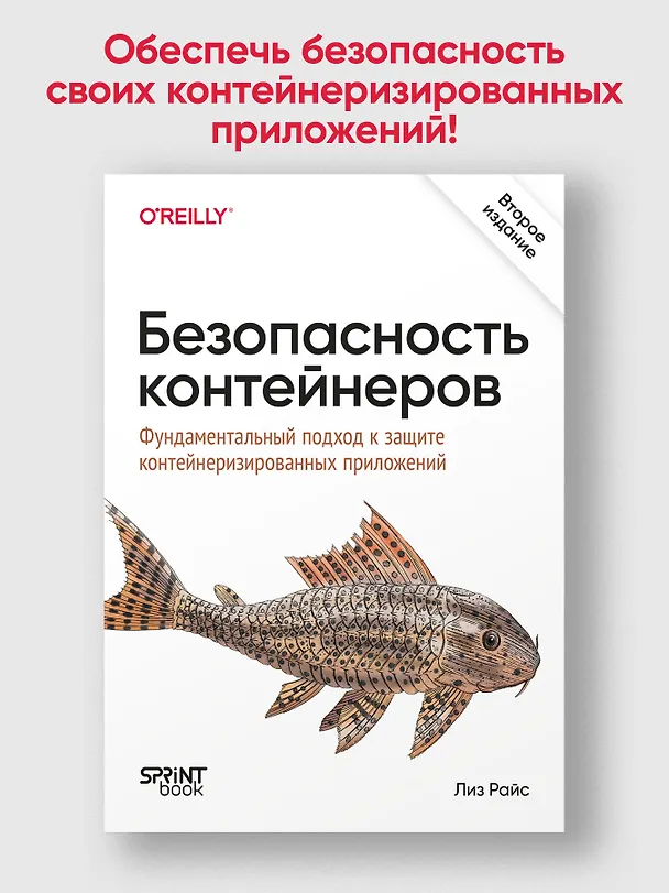 Книга Безопасность контейнеров. Фундаментальный подход к защите контейнеризированных приложений. 2-е изд. (Лиз Райс) — 3