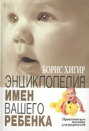 Книга Энциклопедия имен вашего ребенка (Борис Хигир)