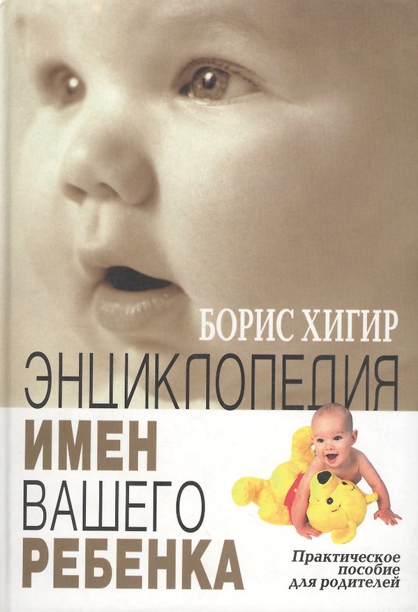 Энциклопедия имен вашего ребенка 1459161 — 1