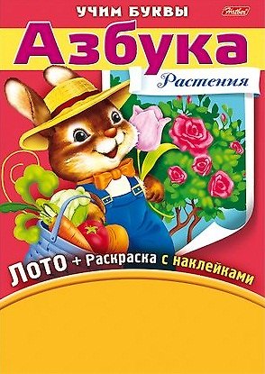 Книга Азбука. Растения. Игра-конструктор. Лото + Раскраска с наклейками + Фломастеры. (Ирина Баранова) — 1