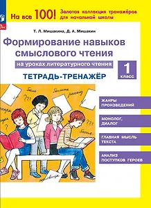 Формирование навыков смыслового чтения на уроках литературного чтения. 1 класс. Тетрадь-тренажер