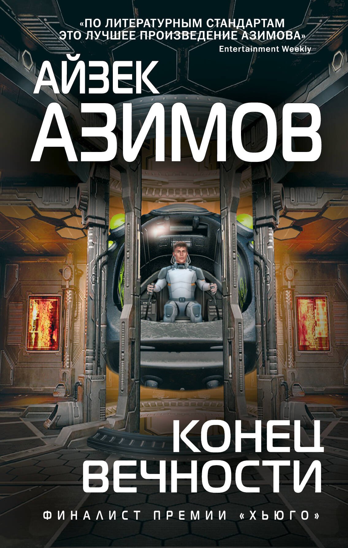 

Конец вечности