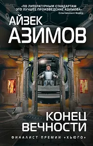 Конец вечности