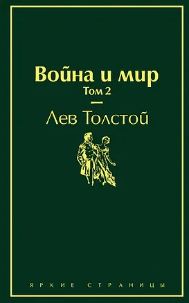 Книга Война и мир. Том 2 (Лев Толстой)