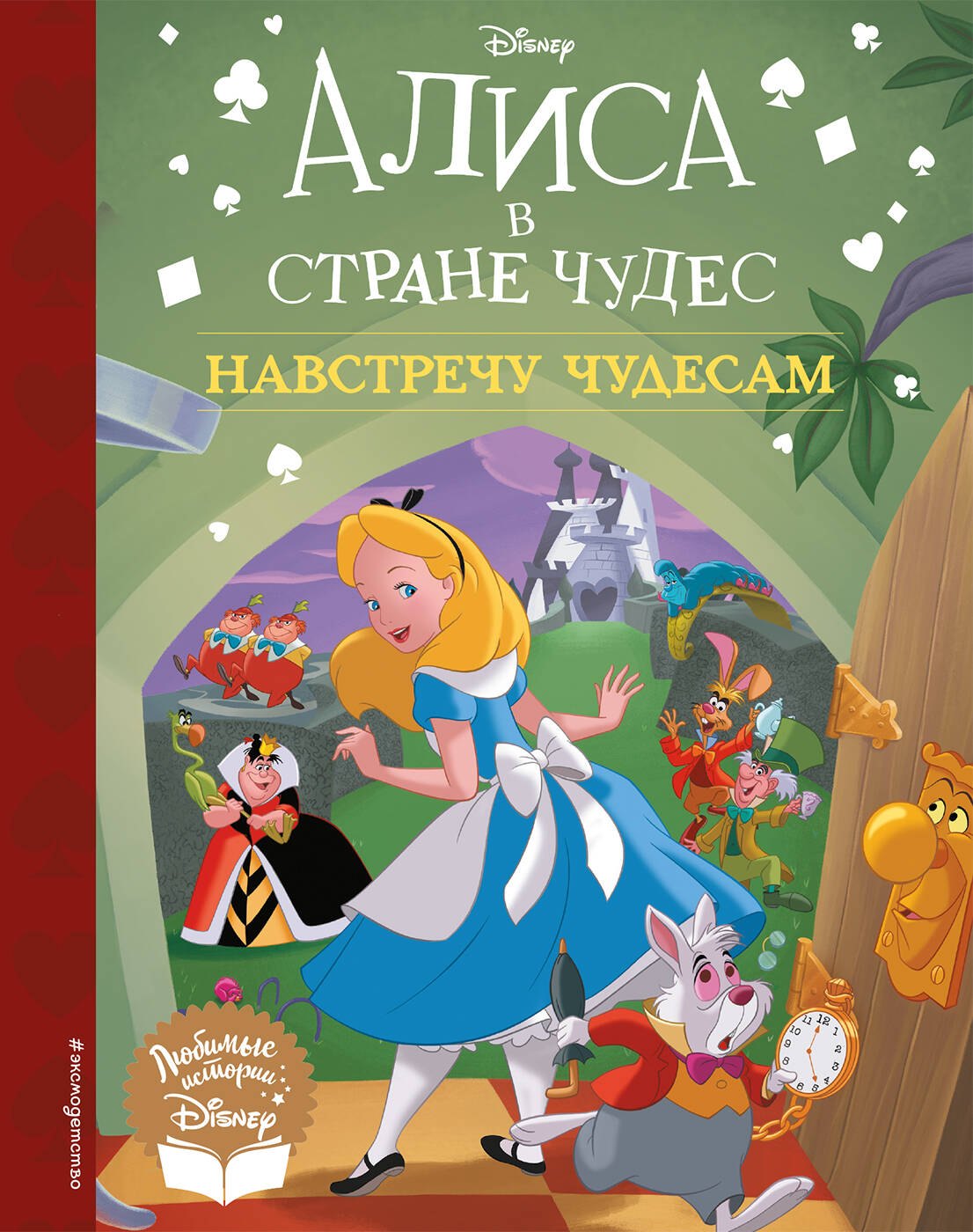 Алиса в стране чудес. Навстречу чудесам. Книга для чтения
