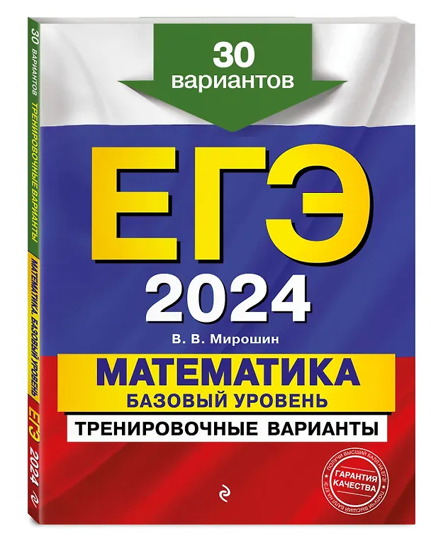 Книга ЕГЭ-2024. Математика. Базовый уровень. Тренировочные варианты. 30 вариантов (Владимир Мирошин) — 4