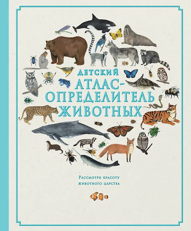 Книга Детский атлас-определитель животных (Джулс Ховард, Фэй Эванс) — 1