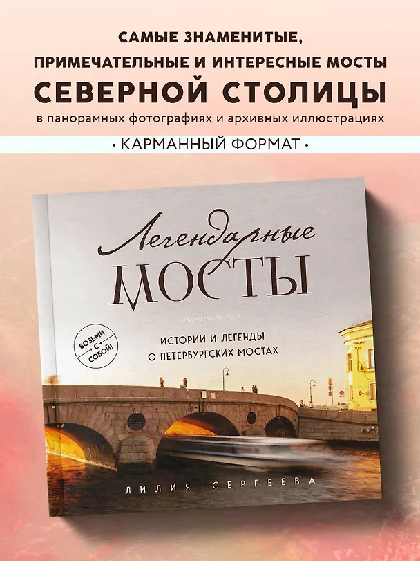 Книга Легендарные мосты. Истории и легенды о петербургских мостах. Карманный формат (Лилия Сергеева) — 5