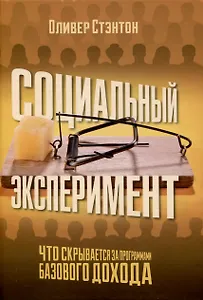 Социальный эксперимент. Что скрывается за программами базового дохода