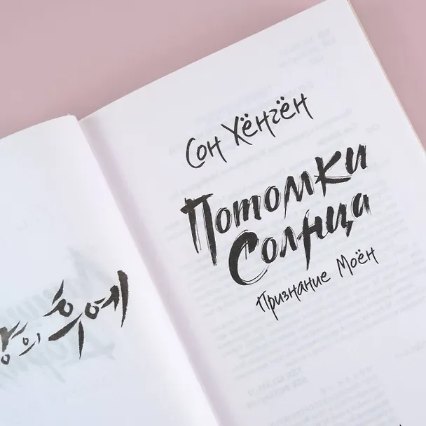 Книга Потомки солнца. Признание Моён (Сон Хёнгён) — 7