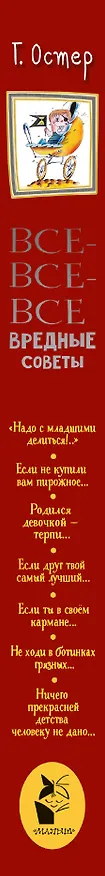 Книга Все-все-все вредные советы (Григорий Остер) — 3
