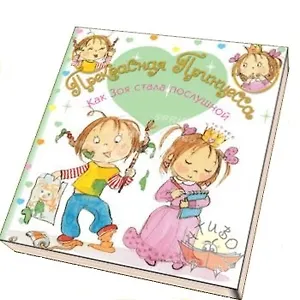 Как Зоя стала послушной (Прекрасная Принцесса) (дут) (Мозаика)