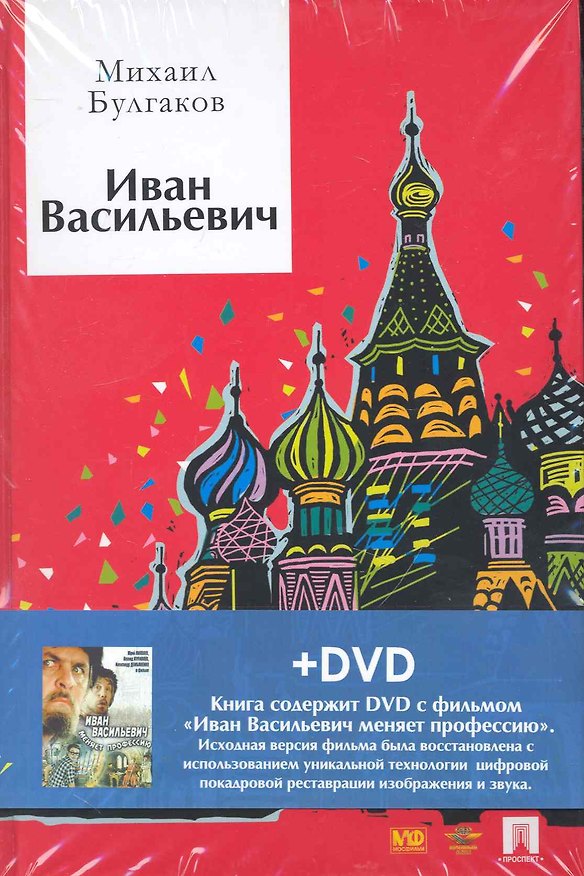 Книга Иван Васильевич. Пьеса + DVD фильм Иван Васильевич меняет профессию (Михаил Булгаков) — 1