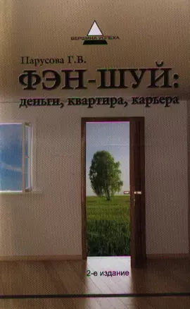 Фэн-шуй: деньги, квартира, карьера. - 2-е изд., стер. — 2354103 — 1