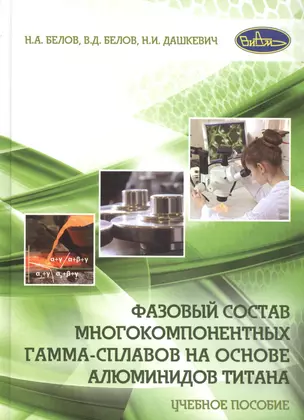 Фазовый состав многокомпонентных гамма-сплавов на основе алюминидов титана. Учебное пособие — 2679991 — 1