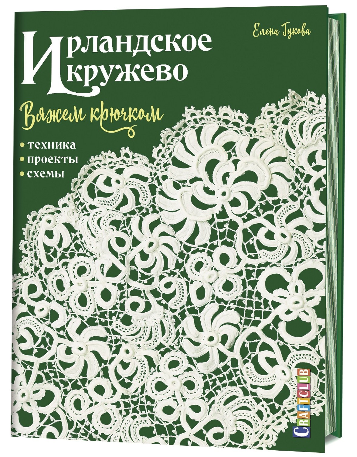 

Ирландское кружево. Вяжем крючком. Техника, проекты, схемы