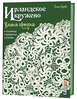 Ирландское кружево. Вяжем крючком. Техника, проекты, схемы — 2722583 — 1