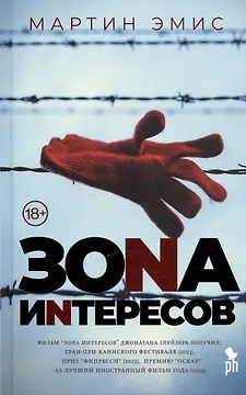 Зона интересов. Роман