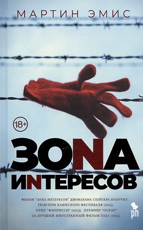 Зона интересов. Роман