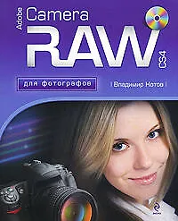 Книга Adobe Camera RAW CS4 для фотографов (+CD) (Владимир Котов) — 1