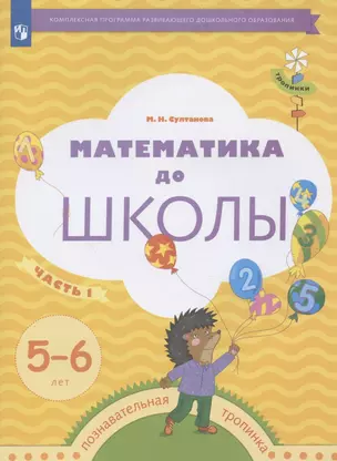 Математика до школы. Рабочая тетрадь для детей 5-6 лет. В двух частях. Часть 1 — 2899855 — 1