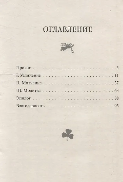 Книга Путь сердца Духовность пустыни и современное служение (Генри Нувен) — 3