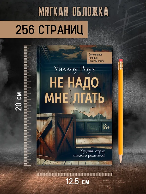 Книга Не надо мне лгать: детективная история Евы Рэй Томас: книга 1 (Уиллоу Роуз) — 7