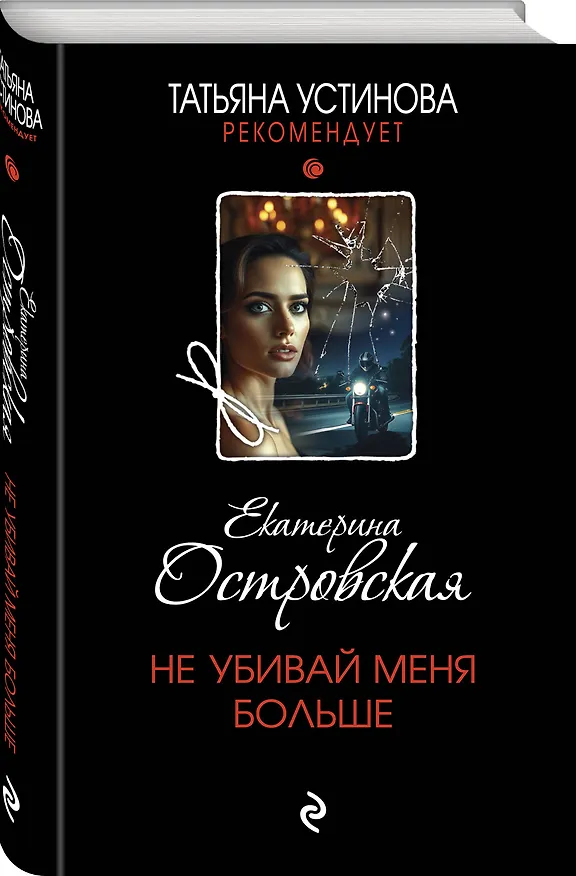 Книга Не убивай меня больше (Екатерина Островская) — 4
